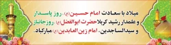 «حلول ماه پر برکت شعبان المعظّم،ماه رسول اکرم محمّد مصطفی (ص)و اعیاد شعبانیّه را خدمت امام زمان عجل الله تعالی فرجه الشریف و همه محبّان اهل  بیت علیهم السلام تبریک و تهنیت باد» 2