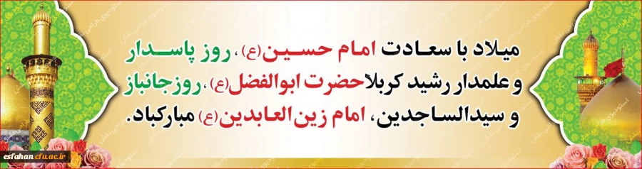 «حلول ماه پر برکت شعبان المعظّم،ماه رسول اکرم محمّد مصطفی (ص)و اعیاد شعبانیّه را خدمت امام زمان عجل الله تعالی فرجه الشریف و همه محبّان اهل  بیت علیهم السلام تبریک و تهنیت باد» 2