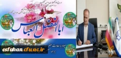 پیام تبریک سرپرست دانشگاه فرهنگیان استان اصفهان به مناسبت ولادت حضرت ابوالفضل(ع) و فرارسیدن روز جانباز 2