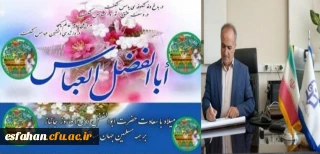 پیام تبریک سرپرست دانشگاه فرهنگیان استان اصفهان به مناسبت ولادت حضرت ابوالفضل(ع) و فرارسیدن روز جانباز