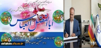 پیام تبریک سرپرست دانشگاه فرهنگیان استان اصفهان به مناسبت ولادت حضرت ابوالفضل(ع) و فرارسیدن روز جانباز