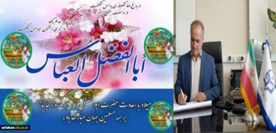 پیام تبریک سرپرست دانشگاه فرهنگیان استان اصفهان به مناسبت ولادت حضرت ابوالفضل(ع) و فرارسیدن روز جانباز 2
