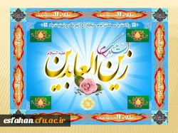 ولادت باسعادت امام سجاد(ع) مبارک باد  2