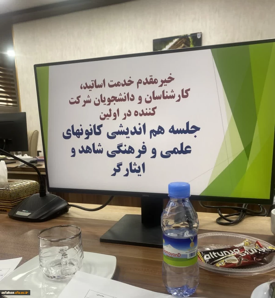 برگزاری جلسه هم اندیشی دبیران و اعضای کانون های علمی فرهنگی شاهد و ایثار در مرکز مدیریت استانی دانشگاه فرهنگیان استان اصفهان  3