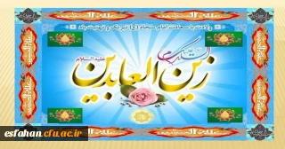 ولادت باسعادت امام سجاد(ع) مبارک باد 