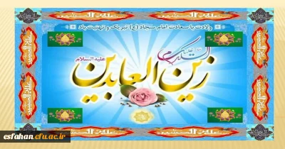 ولادت باسعادت امام سجاد(ع) مبارک باد 