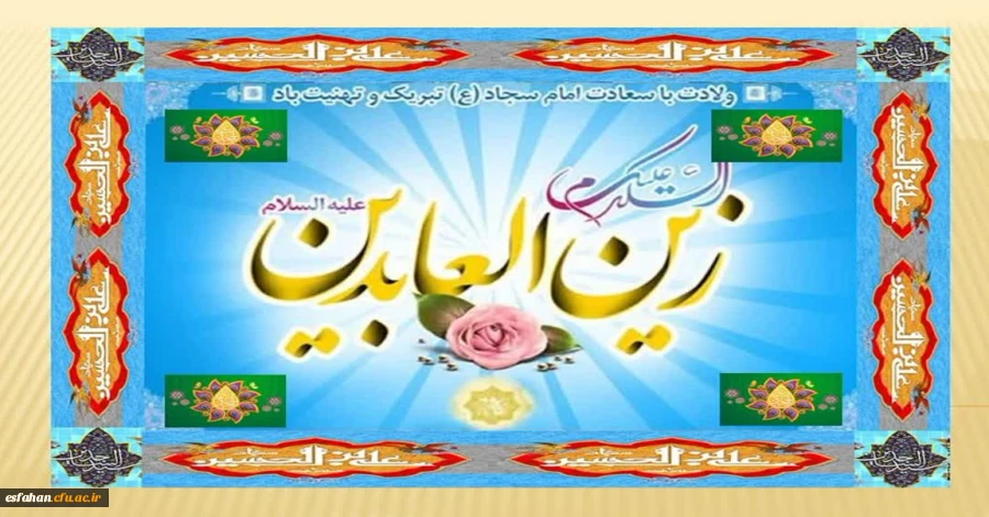 ولادت باسعادت امام سجاد(ع) مبارک باد  2
