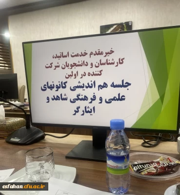 جلسه هم اندیشی دبیران و اعضای کانون های علمی فرهنگی شاهد و ایثار دانشگاه فرهنگیان استان اصفهان 2