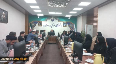 برگزاری جلسه هم اندیشی اساتید مشاور شاهد و ایثار با حضور سرپرست دانشگاه فرهنگیان استان اصفهان