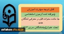 قابل توجه مهارت ­آموزان پذیرفته شده آزمون استخدامی جا مانده سنوات قبل و معرفی شدگان جدید تحت عنوان(جاماندگان سری ۱۴) 2