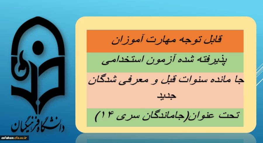 قابل توجه مهارت ­آموزان پذیرفته شده آزمون استخدامی جا مانده سنوات قبل و معرفی شدگان جدید تحت عنوان(جاماندگان سری ۱۴) 2