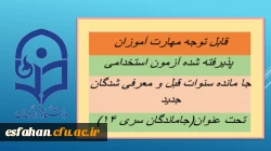 قابل توجه مهارت ­آموزان پذیرفته شده آزمون استخدامی جا مانده سنوات قبل و معرفی شدگان جدید تحت عنوان(جاماندگان سری ۱۴) 2