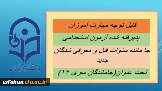 اطلاعیه شماره۱ (مرکز بهسازی و توسعه منابع انسانی دانشگاه فرهنگیان)

قابل توجه مهارت ­آموزان پذیرفته شده آزمون استخدامی جا مانده سنوات قبل و معرفی شدگان جدید تحت عنوان(جاماندگان سری ۱۴)
