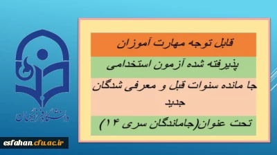 اطلاعیه شماره۱ (مرکز بهسازی و توسعه منابع انسانی دانشگاه فرهنگیان)

قابل توجه مهارت ­آموزان پذیرفته شده آزمون استخدامی جا مانده سنوات قبل و معرفی شدگان جدید تحت عنوان(جاماندگان سری ۱۴)