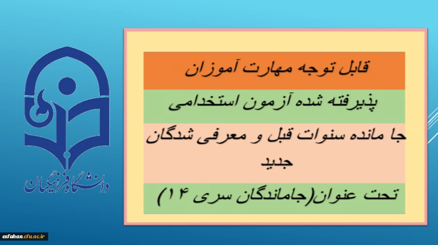 قابل توجه مهارت ­آموزان پذیرفته شده آزمون استخدامی جا مانده سنوات قبل و معرفی شدگان جدید تحت عنوان(جاماندگان سری ۱۴) 2