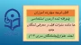 اطلاعیه شماره۱ (مرکز بهسازی و توسعه منابع انسانی دانشگاه فرهنگیان)

قابل توجه مهارت ­آموزان پذیرفته شده آزمون استخدامی جا مانده سنوات قبل و معرفی شدگان جدید تحت عنوان(جاماندگان سری ۱۴)