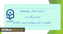 ارسال ایده ها و پیشنهادها برای برگزاری  “جشنواره  نوآوری های تدریس استادان”
 2