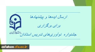 ارسال ایده ها و پیشنهادها برای برگزاری  “جشنواره  نوآوری های تدریس استادان”
