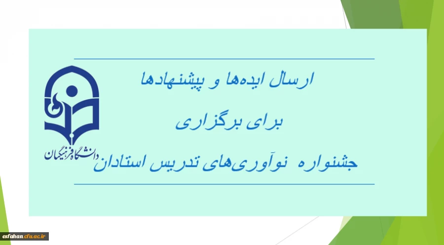 ارسال ایده ها و پیشنهادها برای برگزاری  “جشنواره  نوآوری های تدریس استادان”
 2
