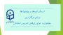 ارسال ایده ها و پیشنهادها برای برگزاری  “جشنواره  نوآوری های تدریس استادان”

