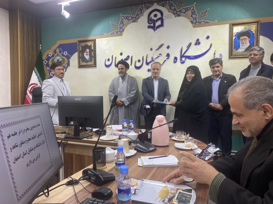 برگزاری جلسه هم اندیشی اساتید مشاور شاهد و ایثار با حضور سرپرست دانشگاه فرهنگیان استان اصفهان 8