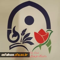 ستاد شاهد و ایثار دانشگاه فرهنگیان استان اصفهان