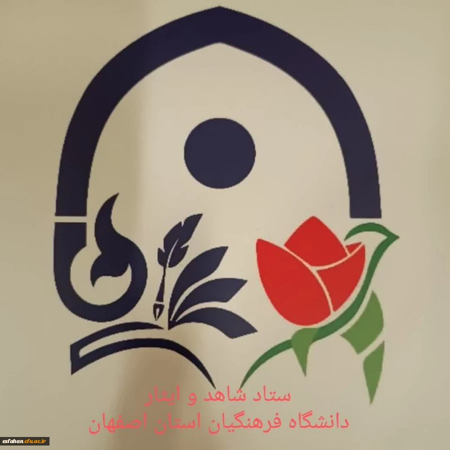 ستاد شاهد و ایثار دانشگاه فرهنگیان استان اصفهان