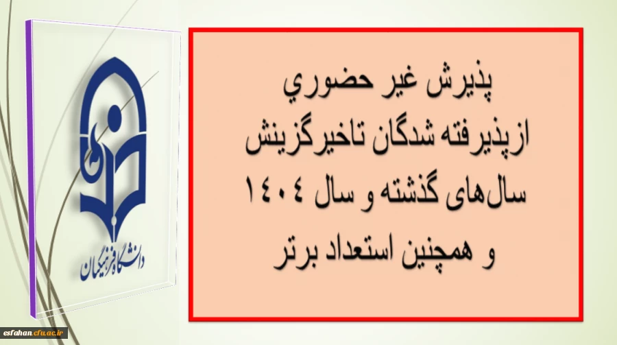 پذیرش غیر حضوری از پذیرفته شدگان تاخیرگزینش سال های گذشته و سال 1404و همچنین استعداد برتر
 2
