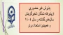 پذیرش غیر حضوری از پذیرفته شدگان تاخیرگزینش سال های گذشته و سال 1404و همچنین استعداد برتر
