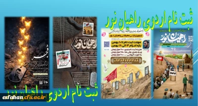  آغاز ثبت نام اردوی راهیان نور  