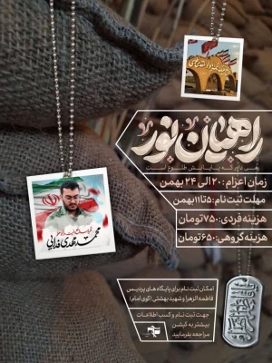  آغاز ثبت نام اردوی راهیان نور   5