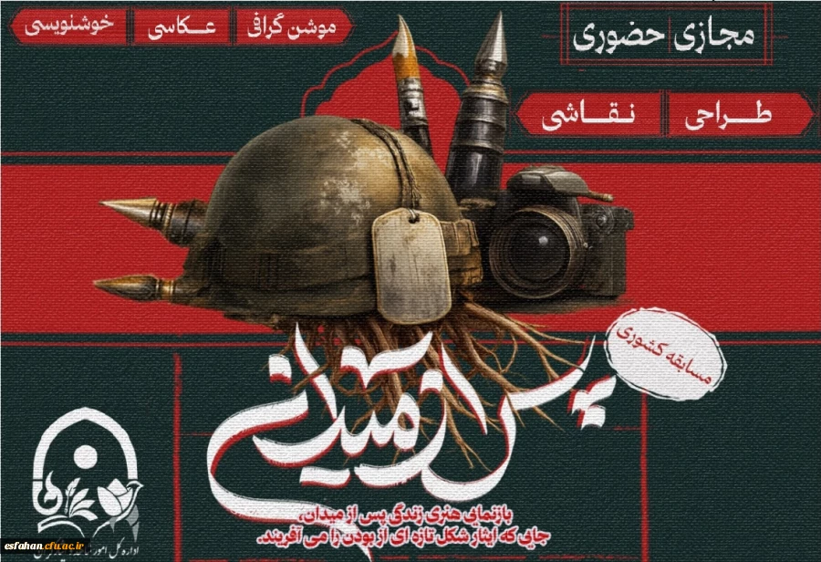 مسابقه ملی هنرهای تجسمی(پس از میدان)
به مناسبت سالروز بزرگداشت مقام شامخ جانباز 2