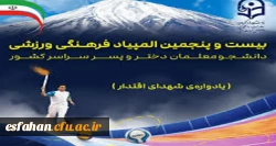 اعلام نتایج نهایی بیست و پنجمین المپیاد فرهنگی ورزشی دانشجومعلمان دانشگاه فرهنگیان سراسر کشور 2