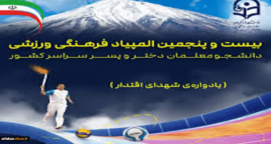 اعلام نتایج نهایی بیست و پنجمین المپیاد فرهنگی ورزشی دانشجومعلمان دانشگاه فرهنگیان سراسر کشور 2