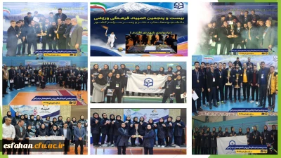 اعلام نتایج نهایی بیست و پنجمین المپیاد فرهنگی ورزشی دانشجومعلمان دانشگاه فرهنگیان سراسر کشور