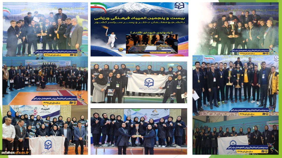 اعلام نتایج نهایی بیست و پنجمین المپیاد فرهنگی ورزشی دانشجومعلمان دانشگاه فرهنگیان سراسر کشور 2