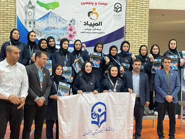 اعلام نتایج نهایی بیست و پنجمین المپیاد فرهنگی ورزشی دانشجومعلمان دانشگاه فرهنگیان سراسر کشور 3