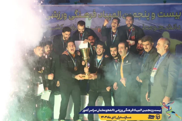 اعلام نتایج نهایی بیست و پنجمین المپیاد فرهنگی ورزشی دانشجومعلمان دانشگاه فرهنگیان سراسر کشور 6