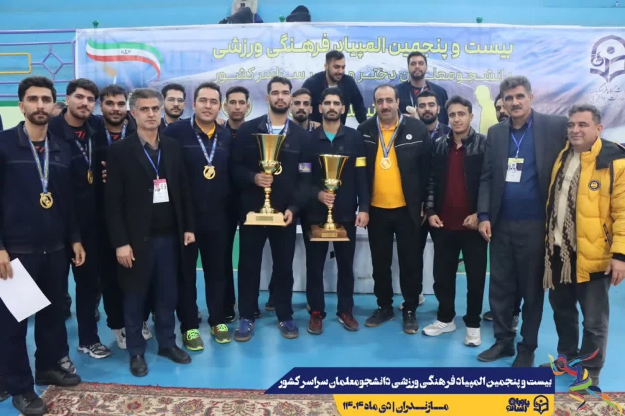 اعلام نتایج نهایی بیست و پنجمین المپیاد فرهنگی ورزشی دانشجومعلمان دانشگاه فرهنگیان سراسر کشور 8