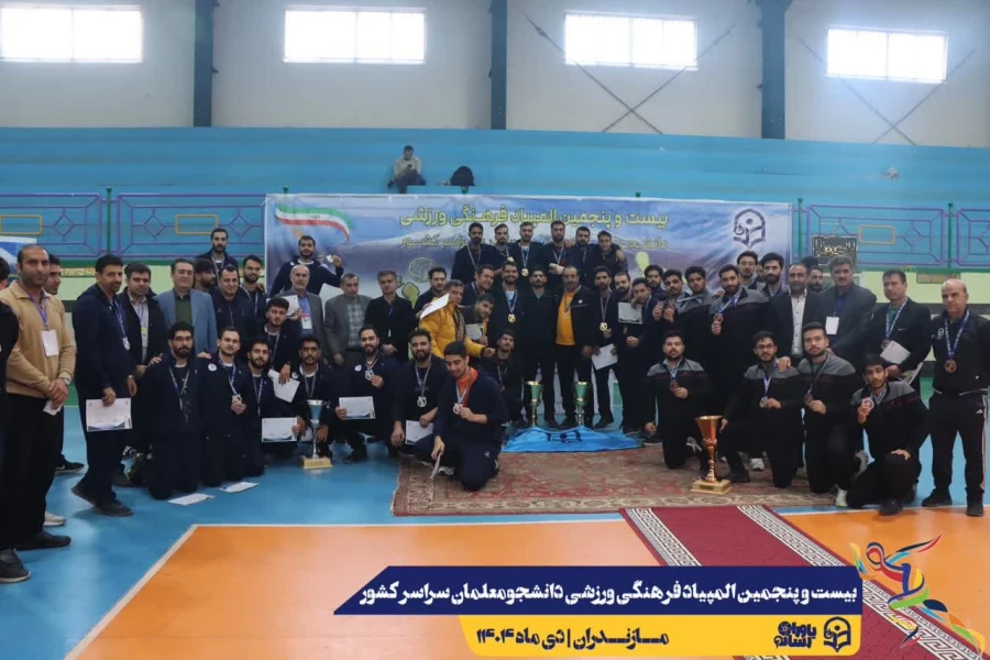 اعلام نتایج نهایی بیست و پنجمین المپیاد فرهنگی ورزشی دانشجومعلمان دانشگاه فرهنگیان سراسر کشور 9