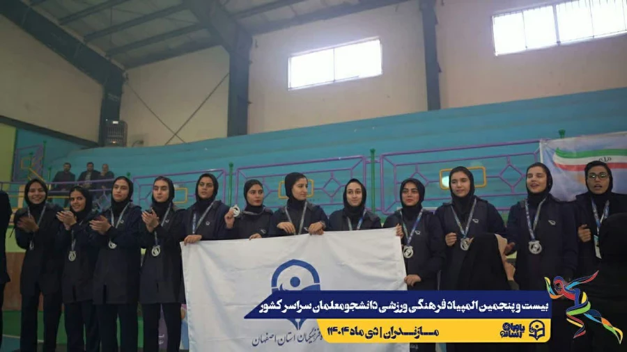 اعلام نتایج نهایی بیست و پنجمین المپیاد فرهنگی ورزشی دانشجومعلمان دانشگاه فرهنگیان سراسر کشور 11