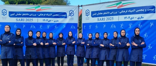 اعلام نتایج نهایی بیست و پنجمین المپیاد فرهنگی ورزشی دانشجومعلمان دانشگاه فرهنگیان سراسر کشور 12