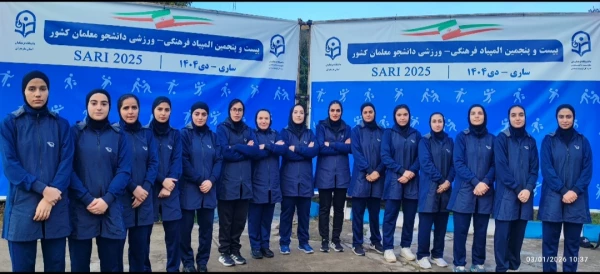 اعلام نتایج نهایی بیست و پنجمین المپیاد فرهنگی ورزشی دانشجومعلمان دانشگاه فرهنگیان سراسر کشور 13