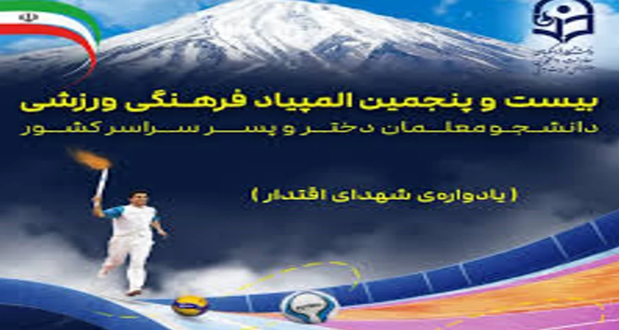 اعلام نتایج نهایی بیست و پنجمین المپیاد فرهنگی ورزشی دانشجومعلمان دانشگاه فرهنگیان سراسر کشور 14