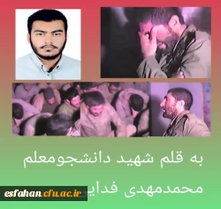 به قلم شهید دانشجومعلم محمدمهدی فدایی 2