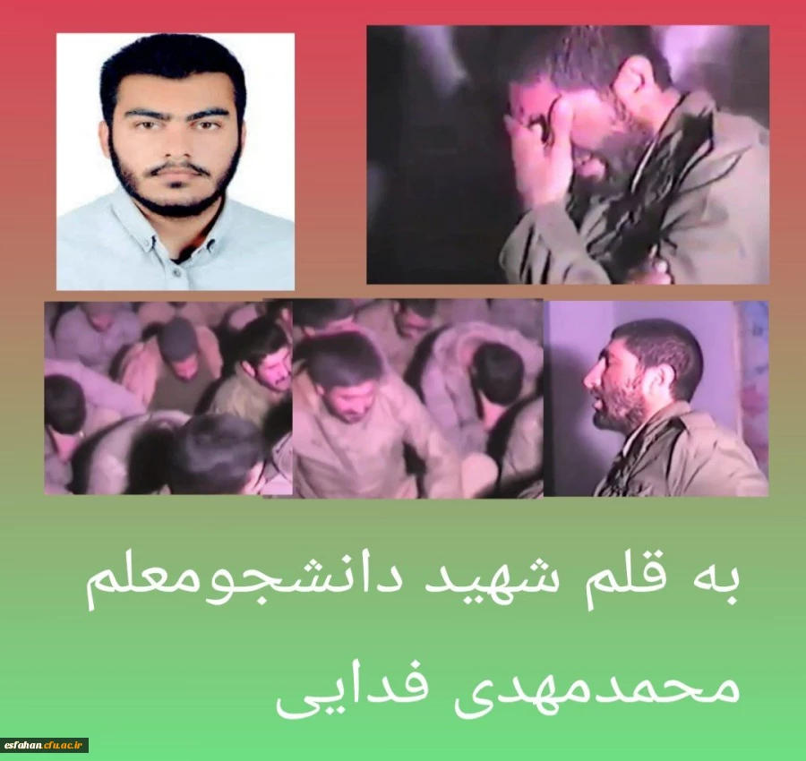 به قلم شهید دانشجومعلم محمدمهدی فدایی 2