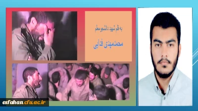 به قلم شهید دانشجومعلم محمدمهدی فدایی