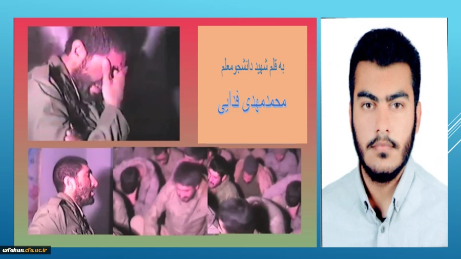 به قلم شهید دانشجومعلم محمدمهدی فدایی 4