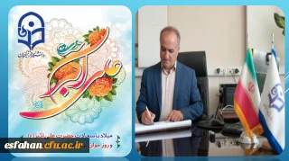 پیام تبریک سرپرست دانشگاه فرهنگیان استان اصفهان به مناسبت روز جوان