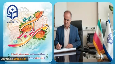پیام تبریک سرپرست دانشگاه فرهنگیان استان اصفهان به مناسبت روز جوان